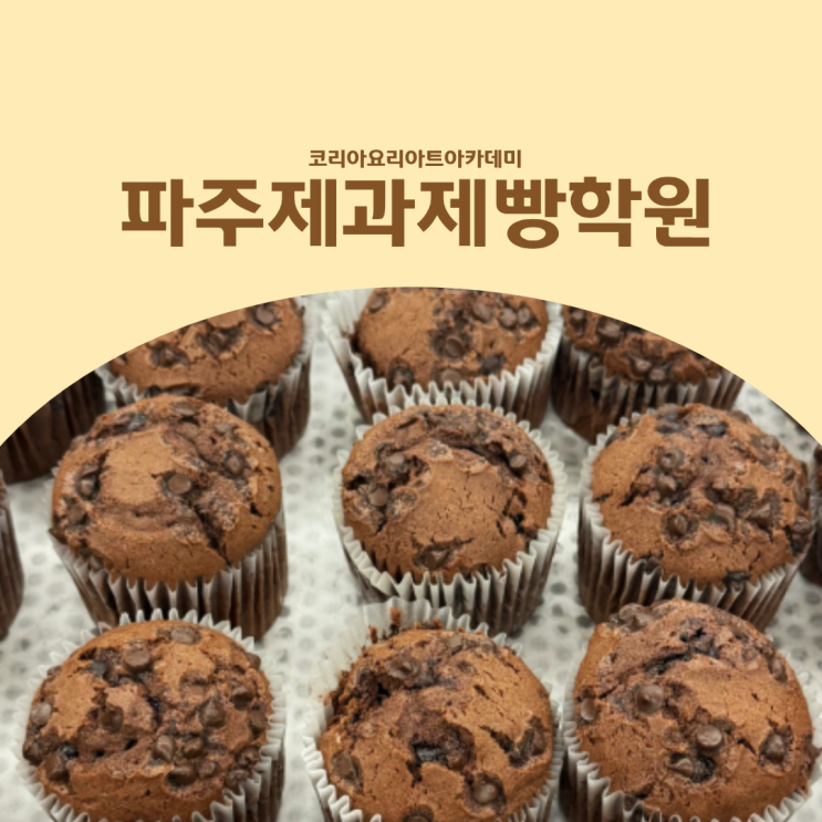  파주제과제빵학원 제과기능사 실기 제대로 준비하는 방법