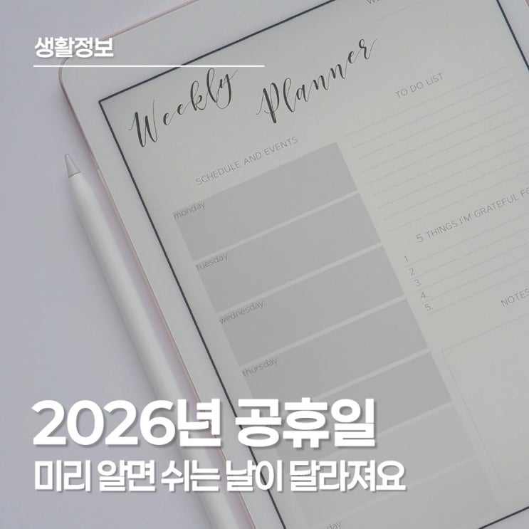  2026년 공휴일 총정리｜미리 알아두면 쉬는 날이 달라져요