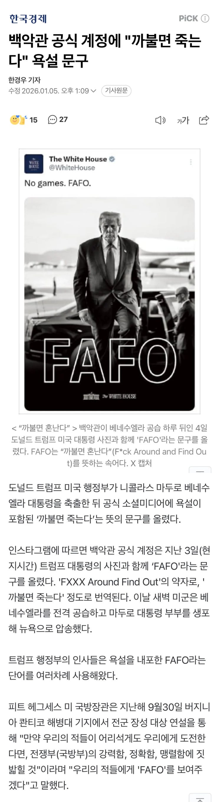  백악관 공식 계정에 까불면 죽는다 욕설 문구