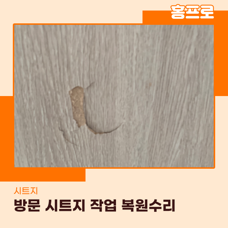 강서구시트지업체 문구멍 당황하지말고 전문가에게 의뢰하세요