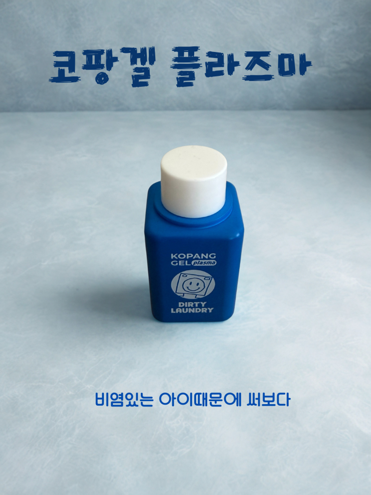  비염 있는 둘째, 독감 후 콧물 때문에 밤마다 힘들어하는 첫째 때문에 써본 코막힘 해결책 코팡겔플라즈마