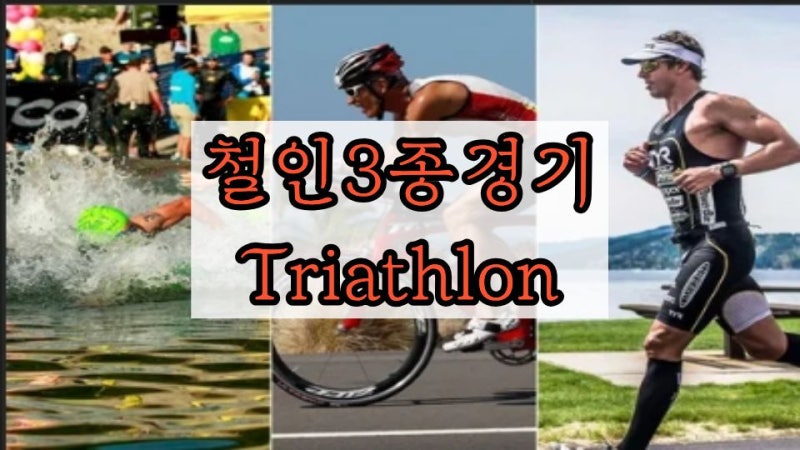 철인3종경기 컷오프시간 및 뜻 세 가지 종목 완벽 정리!