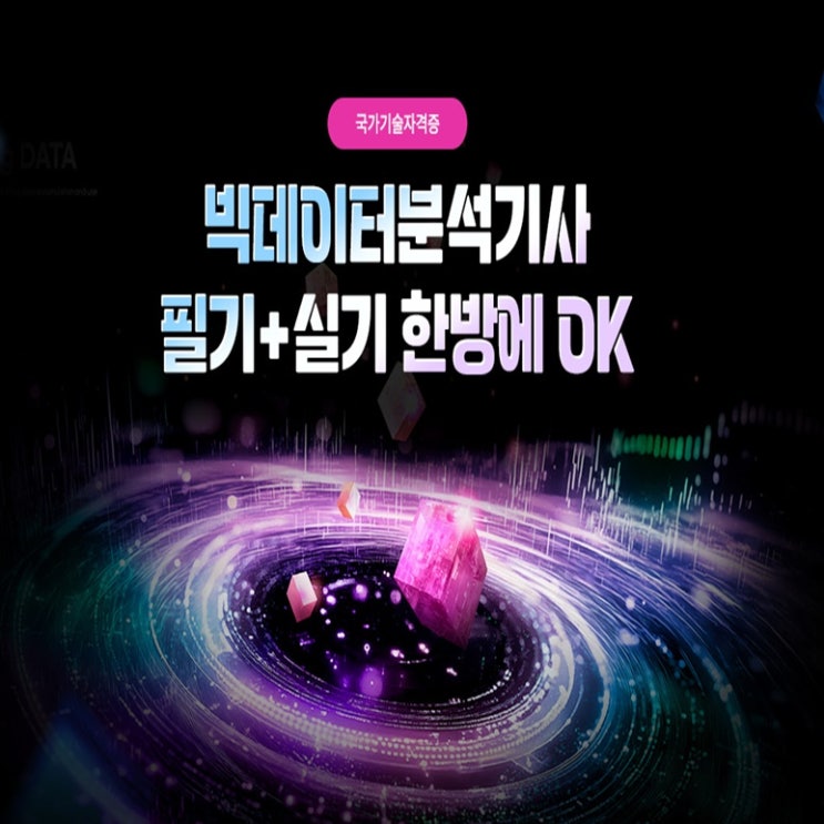  빅데이터분석기사 자격증 필기 + 실기 대비반 국비지원 교육 과정