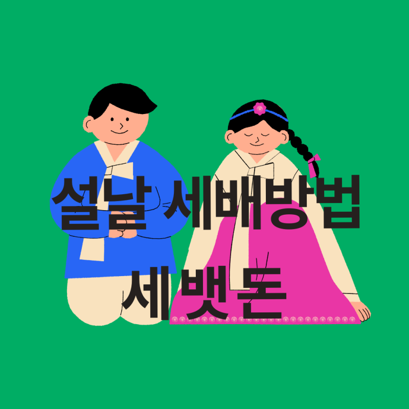 세배하는 법 총정리: 2026 설날 세배 방법( 손위치), 세뱃돈 금액과 예절