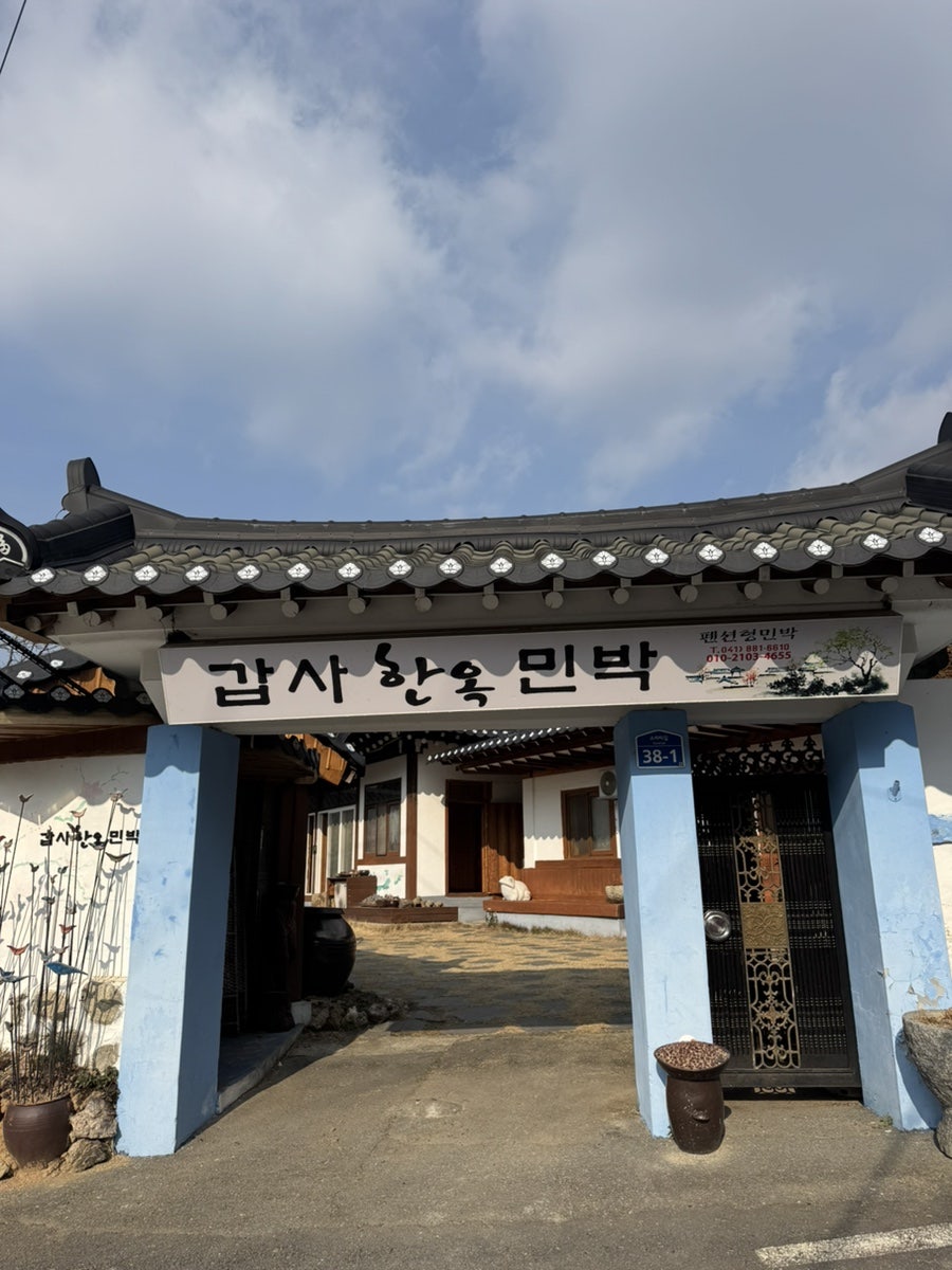 갑사한옥민박 사진 3