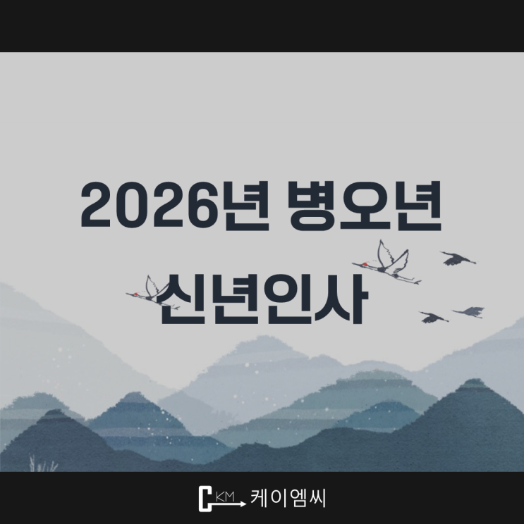  [ 주식회사 케이엠씨 ] 2026년 신년인사