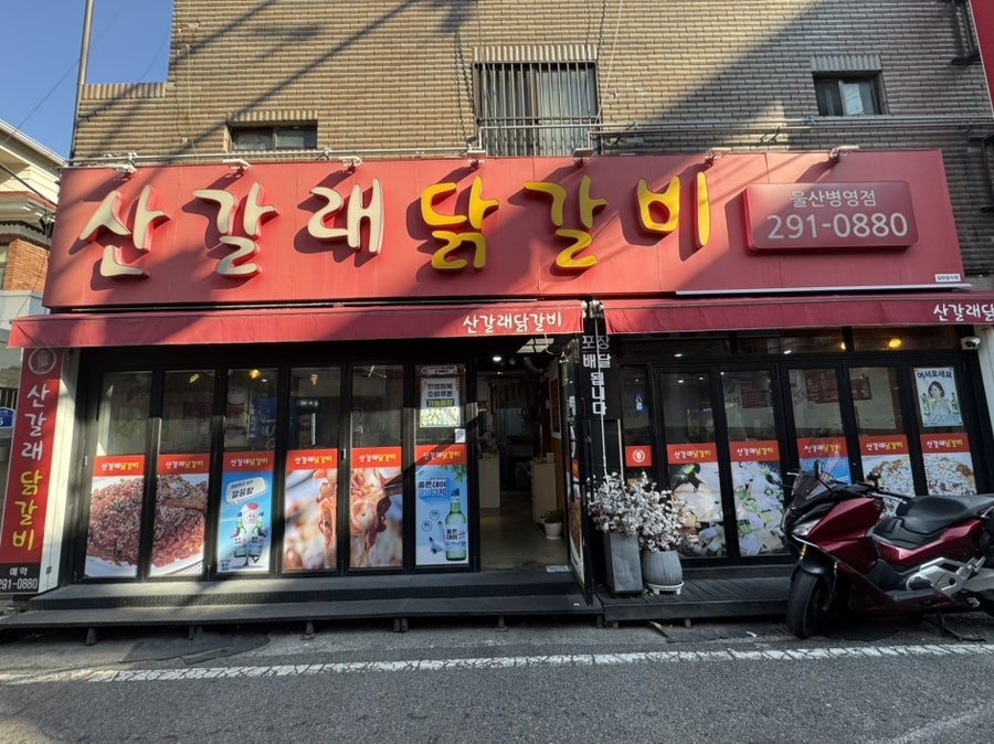 산갈래닭갈비 울산병영점 사진 1