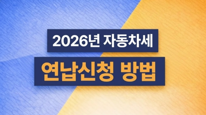  2026 자동차세 연납 신청방법