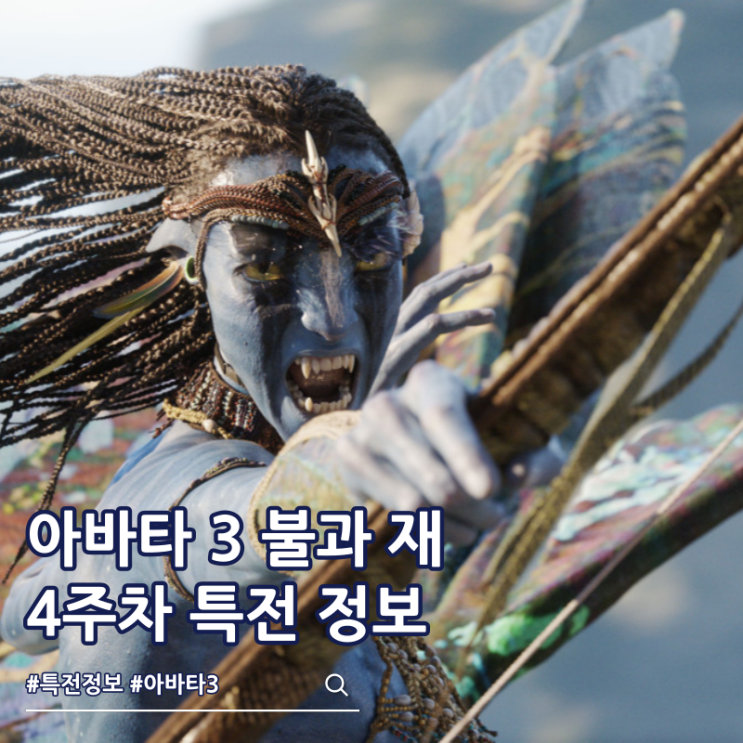  아바타 3 불과 재 4주차 특전 달력 극장
