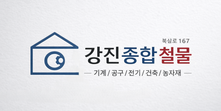  김천 구미 칠곡 공구 철물 자재 부속 구매(상가) 강진종합철물