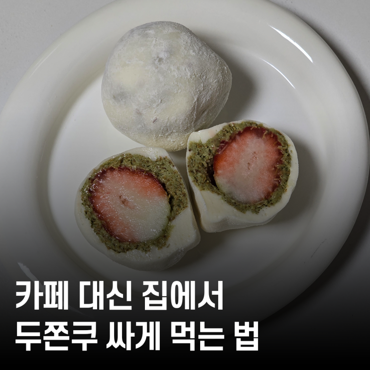  두쫀쿠 재료부터 꿀팁까지 집에서 딸기 두바이 쫀득쿠키 완성하는 법