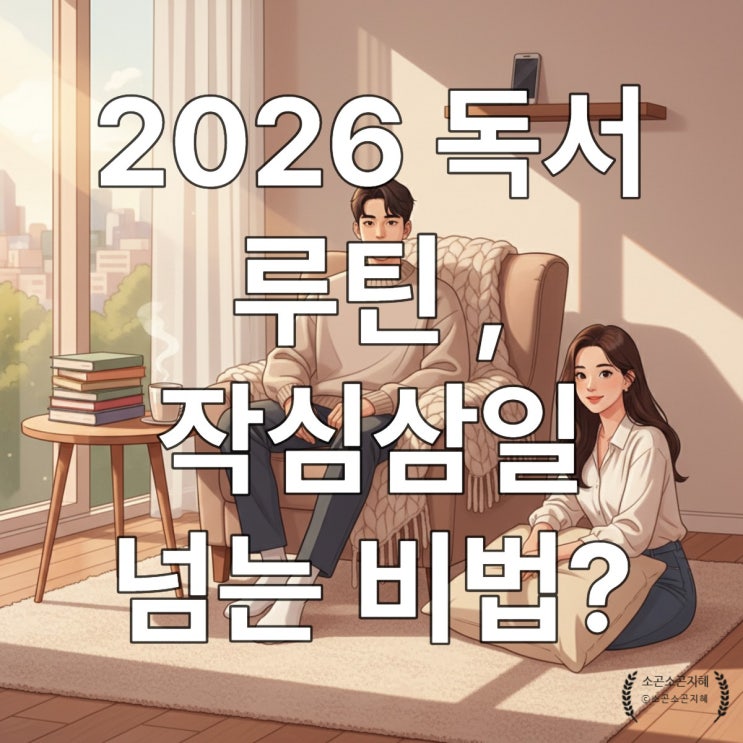  2026 독서 루틴 , 작심삼일 넘는 비법?