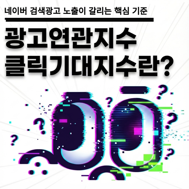  검색광고 신규 지표, 광고연관지수·클릭기대지수란?