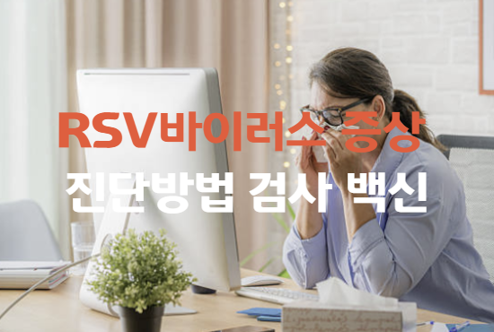 RSV바이러스 증상 진단방법 검사 백신