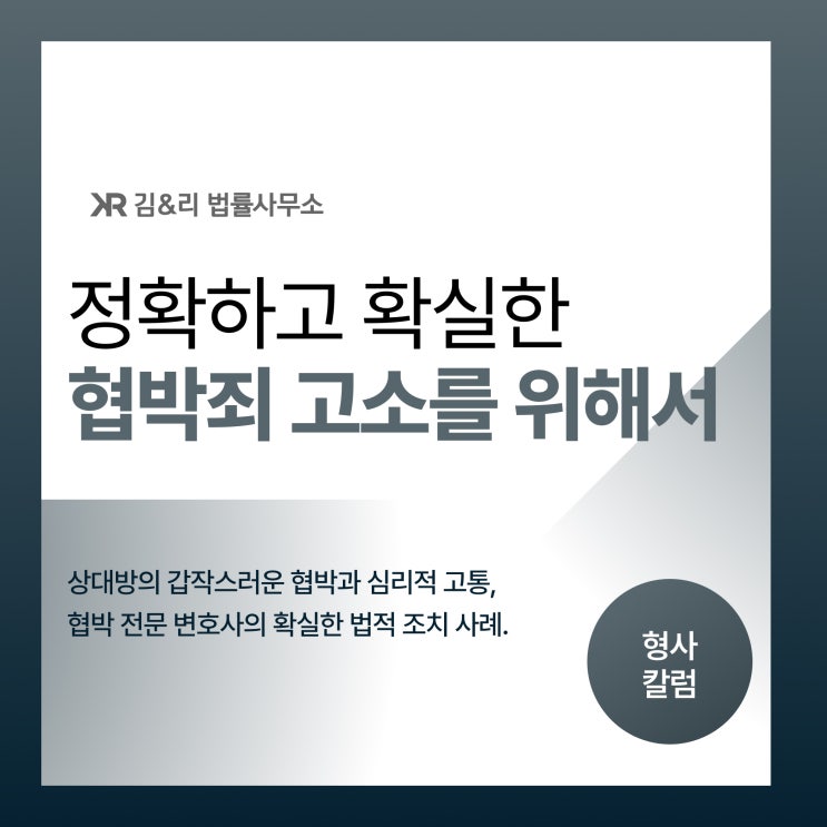 협박 정신적 피해 고소를 확실하게 하기 위해서는