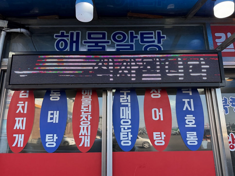 북항원조탕집 사진 4