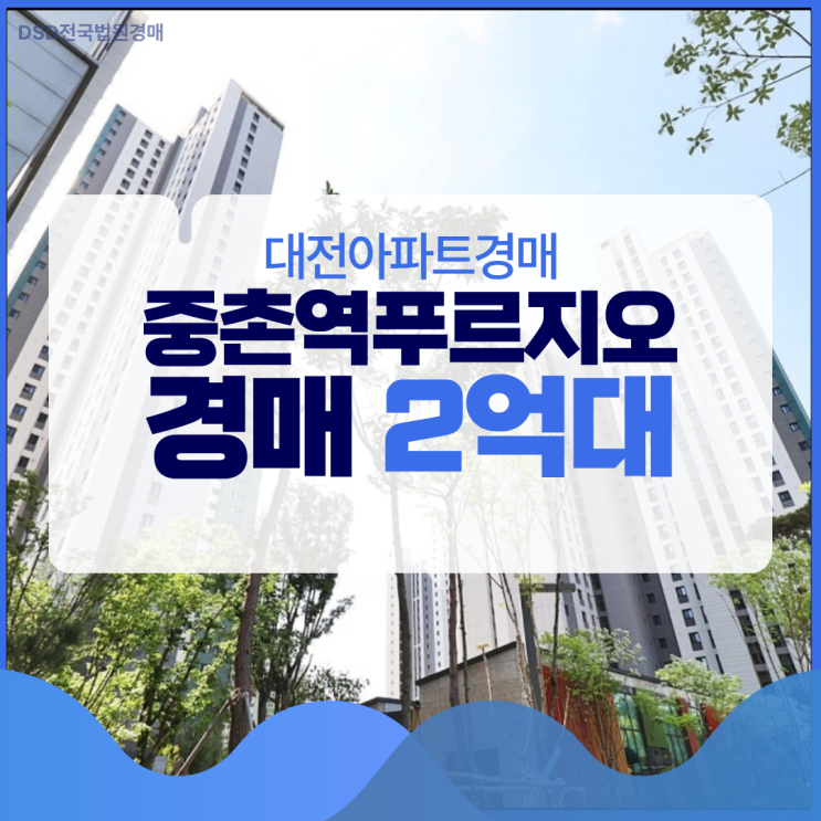  대전아파트경매 중촌역푸르지오 역세권 예정?