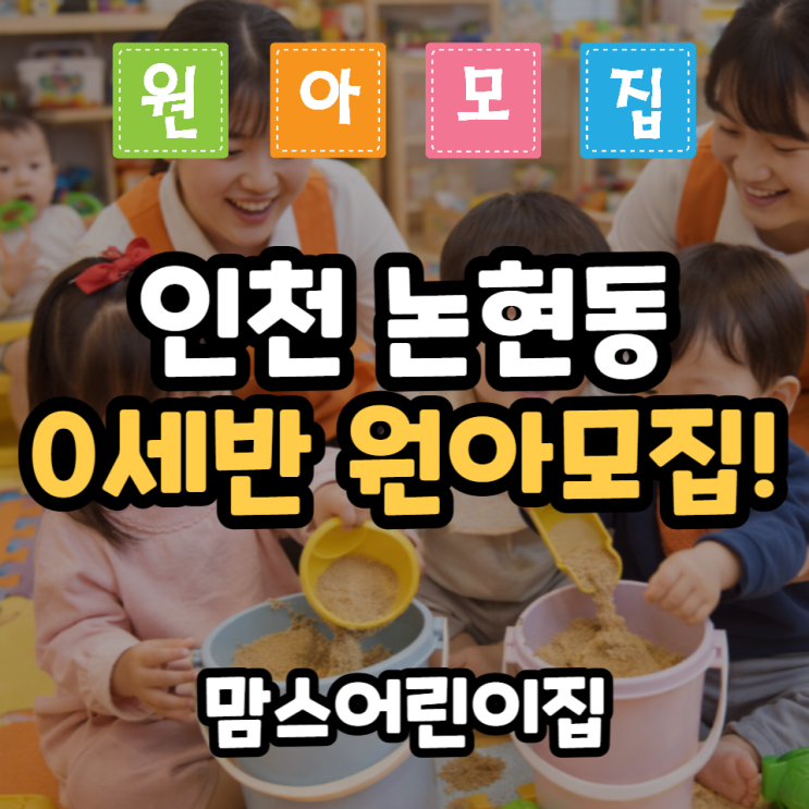  인천 남동구 논현동 0세반 원아모집 맘스어린이집
