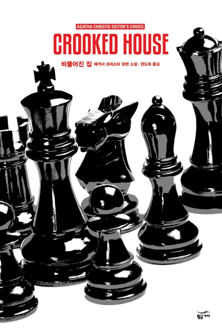  219. 애거서 크리스티 <비뚤어진 집>