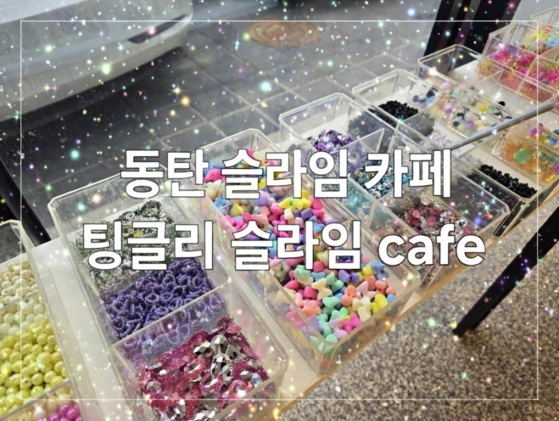 아이 눈 돌아가게 만든 동탄 슬라임 카페 후기. (실제 체험 사진 대방출)