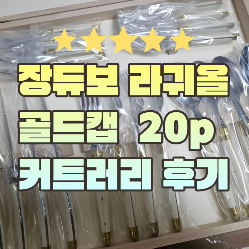 장듀보 라귀올 커트러리 골드캡 후기, 구매처 공유_빈티지가 좋아