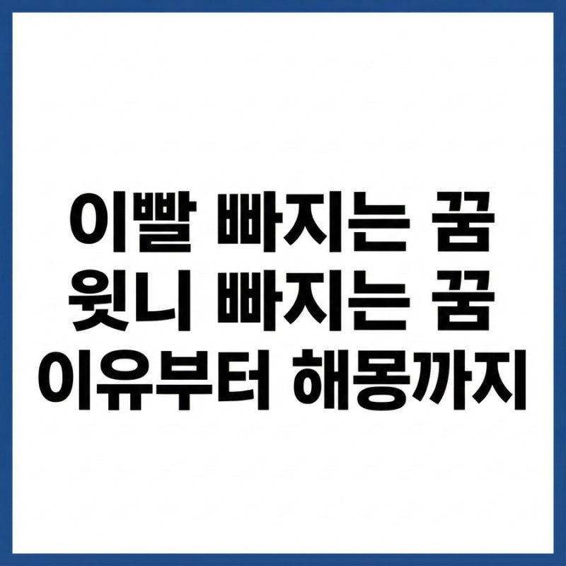 이빨 빠지는 꿈 윗니가 빠졌을때 꿈 의미 해몽
