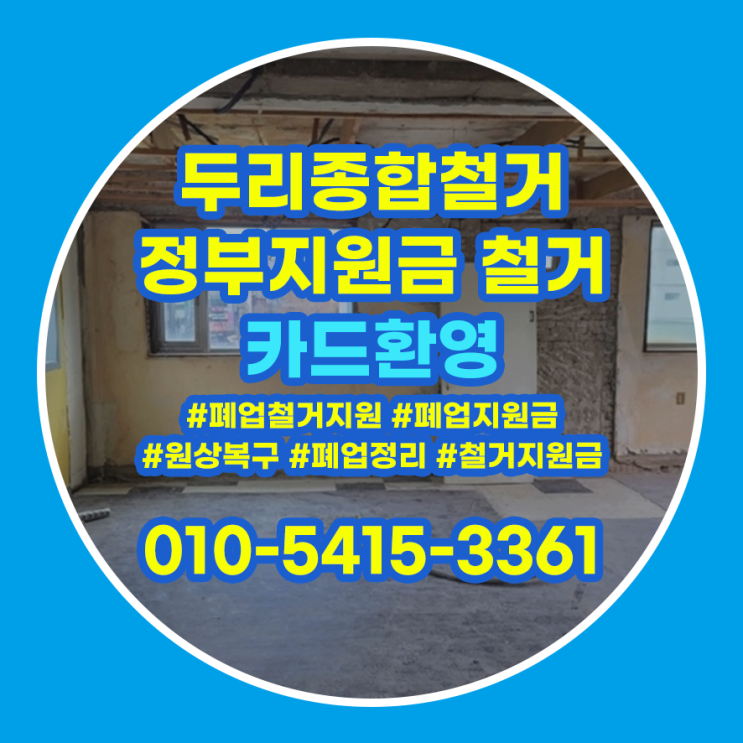  미추홀구철거 매장 폐업정리 예정이시라면