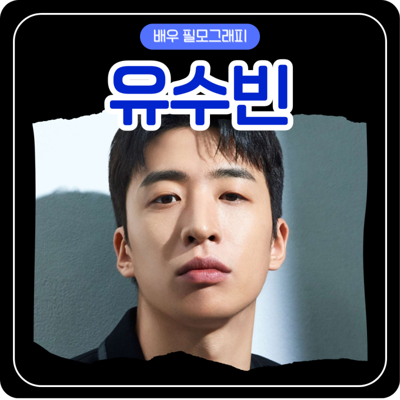 배우 유수빈/키 나이 소속사 SNS 콘크리트마켓 사랑의 불시착 약한영웅 당신의 맛
