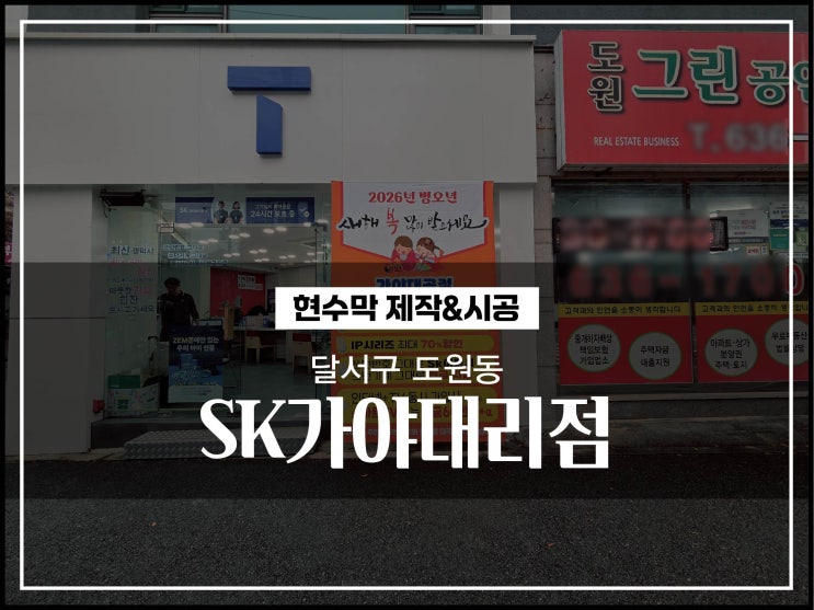  대구간판업체 달서구 도원동 휴대폰매장 홍보현수막 제작 및 시공