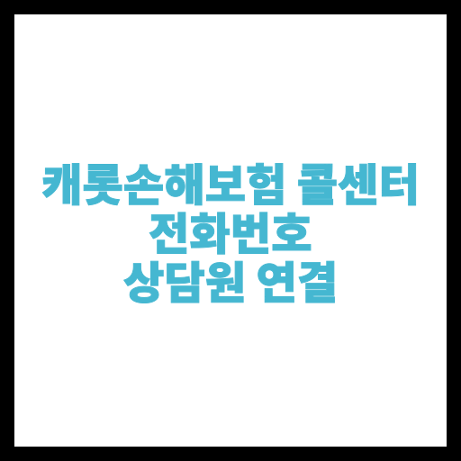 캐롯손해보험 콜센터 전화번호 상담원 연결
