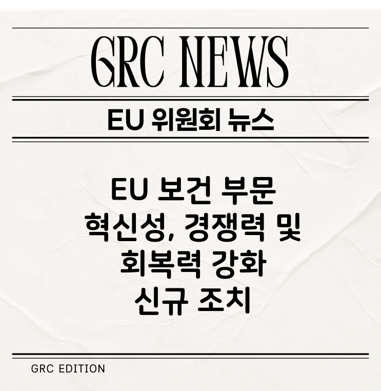 [CE 뉴스] EU 보건 부문의 혁신성, 경쟁력 및 회복력을 강화하기 위한 새로운 조치
