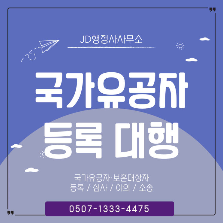  보훈지청 신청부터 등급 판정·행정심판까지 | 대전 행정사 청주 포항 경주 영천 부안 제주 서귀포 강남구 강동구 강북구 강서구 남구 달서구 달성군 동구 북구 수성구 남구 동구
