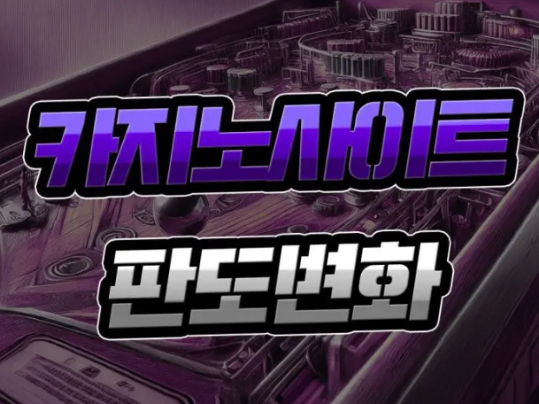  온라인카지노 변화 [달라진 판도] 이건 믿어도 될까?