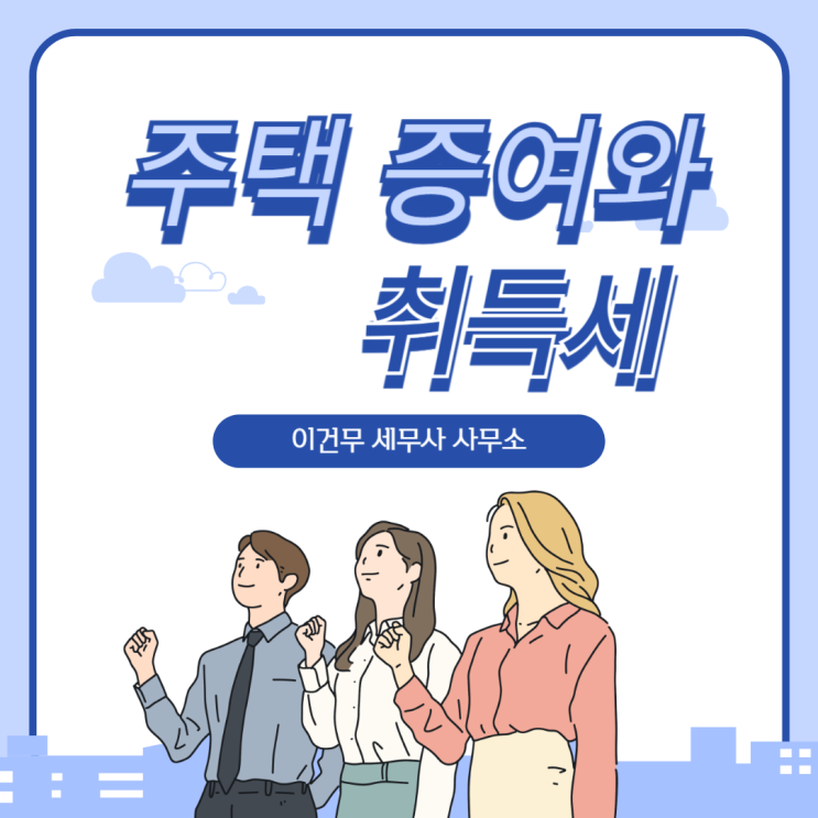  [상속·증여] 주택 증여, 증여세만 생각하면 안됩니다. 증여 취득세 중과까지 꼭 확인하세요.