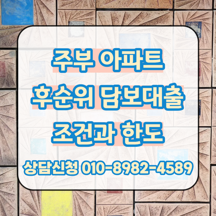  주부 아파트 후순위 담보대출 조건과 한도