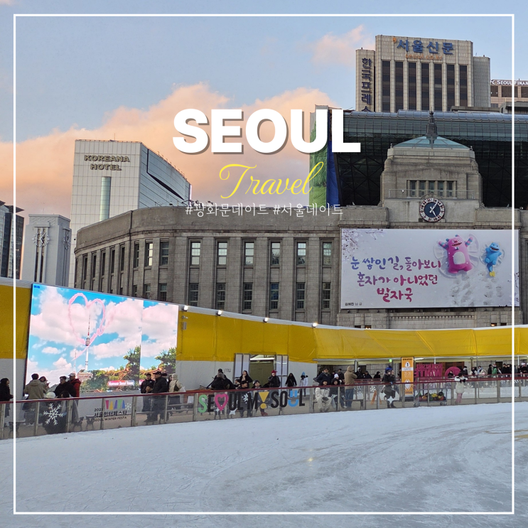  서울 광장 아이스링크장 예약 광화문 청계천 연등 놀거리