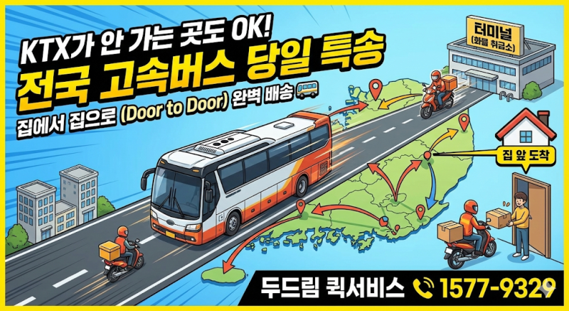 [전국 당일 택배] KTX가 안 가는 곳도 OK! 전국 고속버스 퀵서비스 (터미널 픽업/탁송 대행)