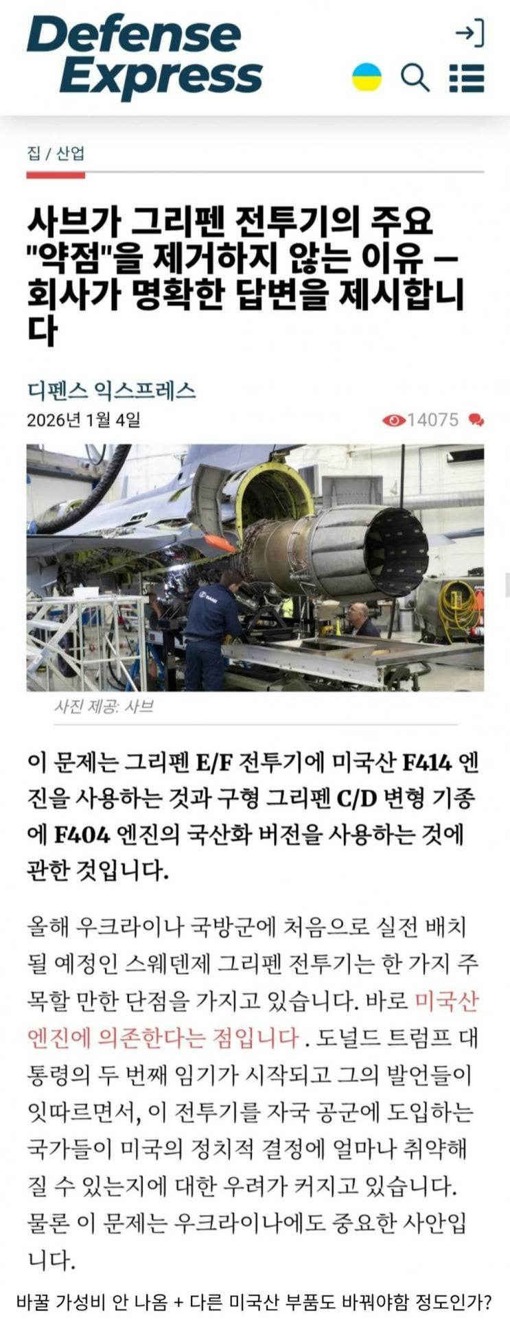  사브가 그리펜 전투기의 약점을 제거하지 않는 이유