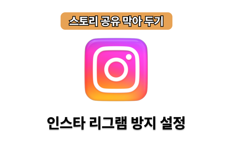 인스타 스토리 공유, 리그램 못 하게 설정할 수 있을까?