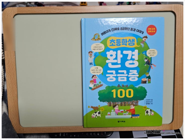  예비초등 부모 서평 초등학생 환경궁금증 100, 아이 질문에 답해주는 환경 입문서