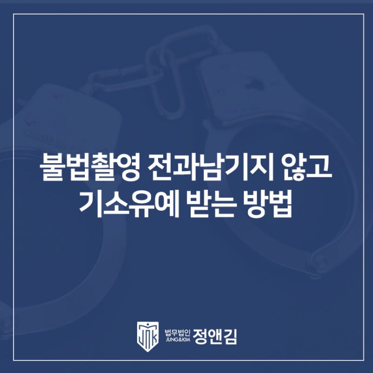  몰카, 불법촬영 전과남기지 않고 기소유예 받는 방법 강남 카촬죄 변호사