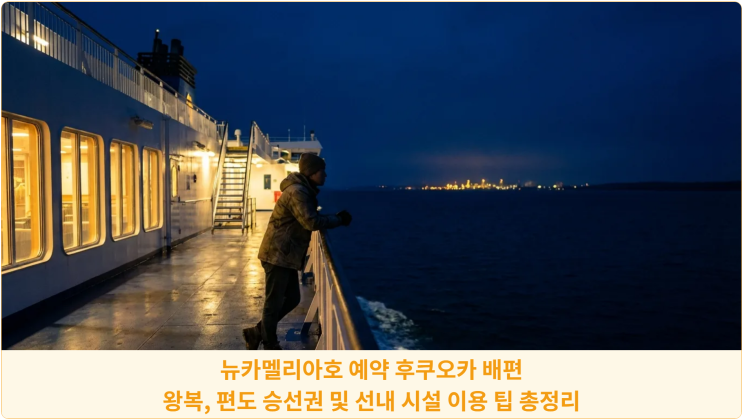  뉴카멜리아호 예약 후쿠오카 배편 왕복 편도 승선권 및 선내 시설 이용 팁 총정리