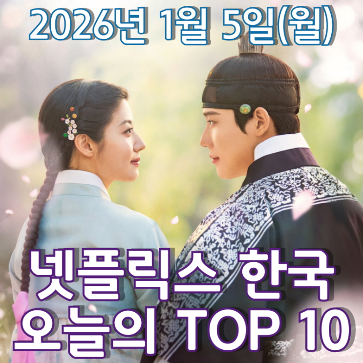  [넷플릭스 한국] 오늘의 TOP 10 - 2026년 1월 5일(월)