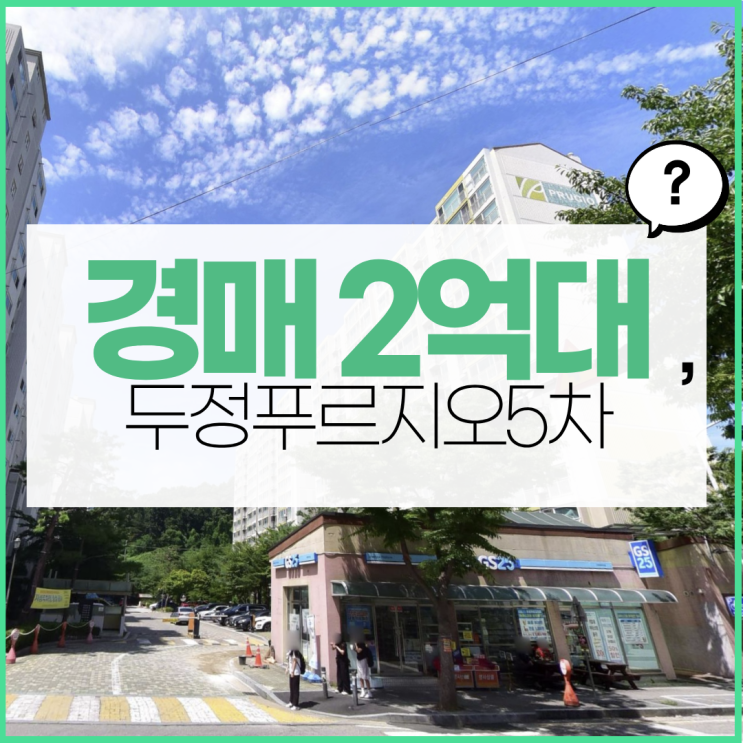 천안아파트매매보다 싼 경매가, 두정푸르지오5차