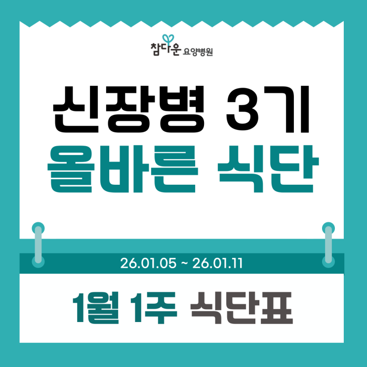  노원투석병원 1월 1주 식단표와 신장병 3기 식단, 어떻게 구성할까?
