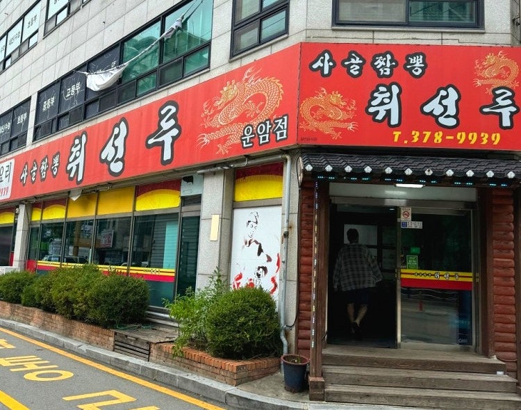취선루 운암점 사진 1