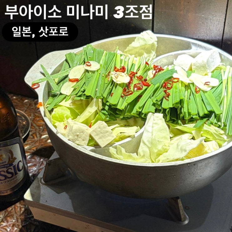  삿포로 스스키노 맛집 부아이소 미나미 3조점