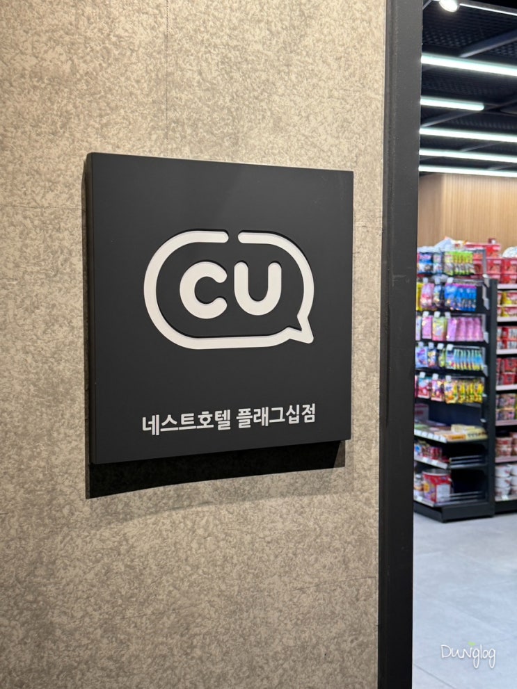  네스트호텔 편의점 시간 위치 주류 취식공간 자세한 소개
