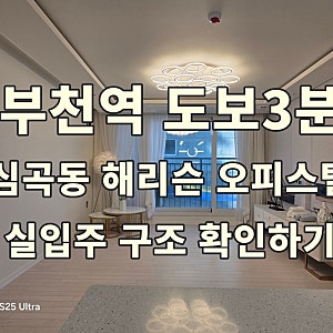 부천 심곡동신축오피스텔 해리슨 | 부천역 도보3분 실입주 확인하기