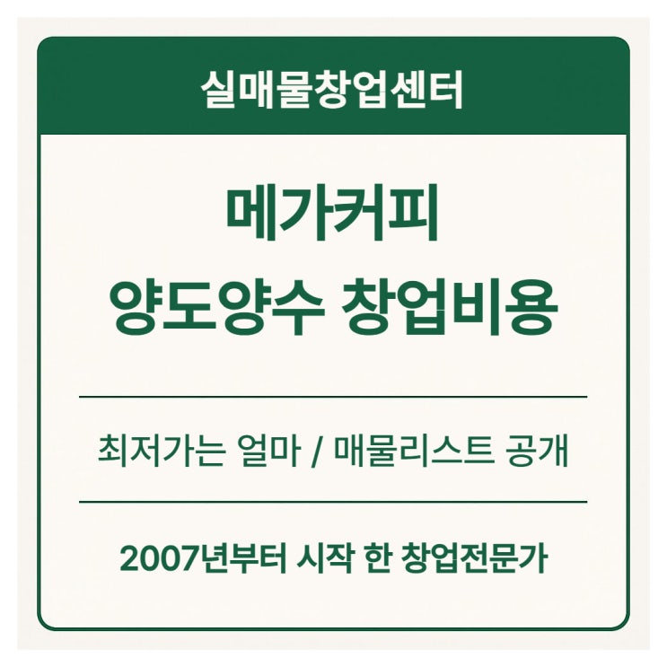  메가커피 양도양수 창업비용 총정리｜실제 매물 기준 비용 분석 (2026)